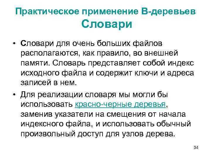 Практическое применение В-деревьев Словари • Словари для очень больших файлов располагаются, как правило, во