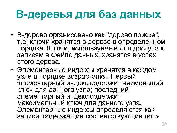 В-деревья для баз данных • В-дерево организовано как "дерево поиска", т. е. ключи хранятся