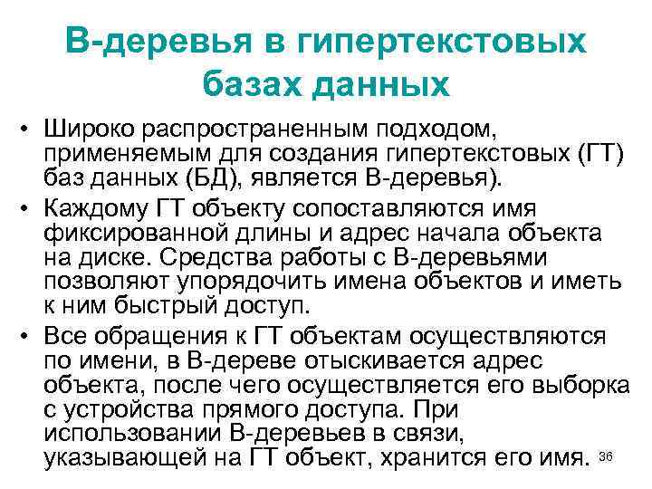 В-деревья в гипертекстовых базах данных • Широко распространенным подходом, применяемым для создания гипертекстовых (ГТ)