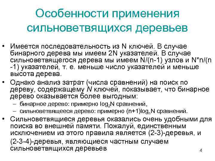 Особенности применения сильноветвящихся деревьев • Имеется последовательность из N ключей. В случае бинарного дерева