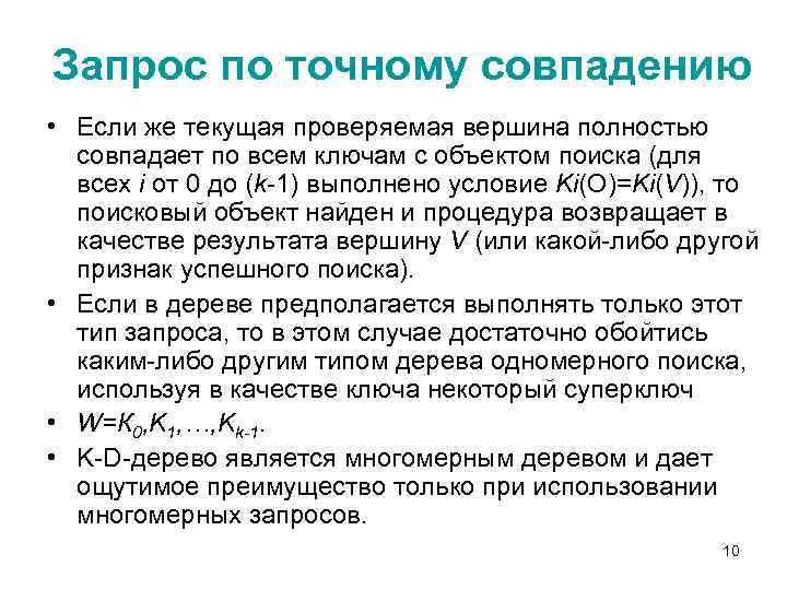 Запрос по точному совпадению • Если же текущая проверяемая вершина полностью совпадает по всем