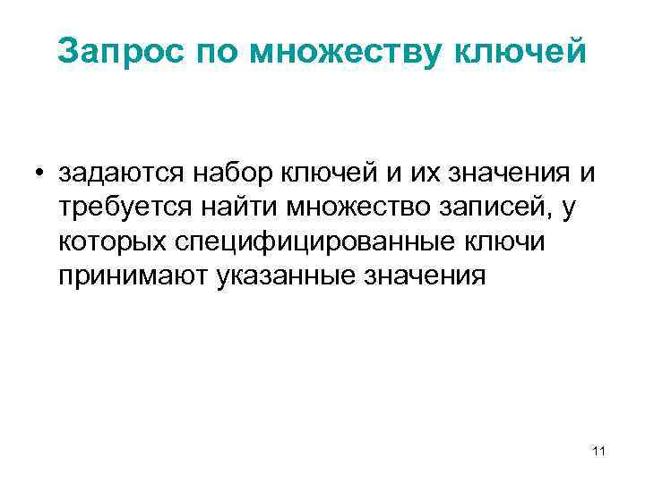Запрос по множеству ключей • задаются набор ключей и их значения и требуется найти