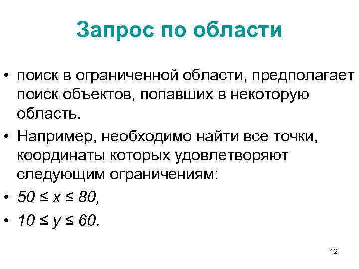 Запрос по области • поиск в ограниченной области, предполагает поиск объектов, попавших в некоторую
