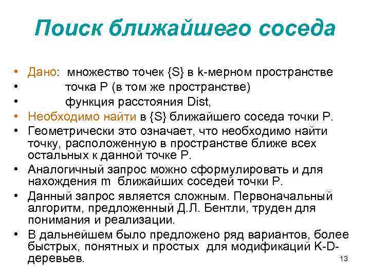 Поиск ближайшего соседа • Дано: множество точек {S} в k-мерном пространстве • точка Р