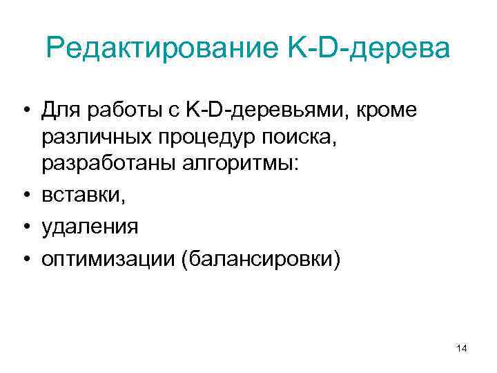 Редактирование K-D-дерева • Для работы с K-D-деревьями, кроме различных процедур поиска, разработаны алгоритмы: •