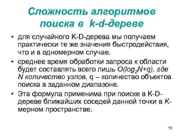 Сложность алгоритмов поиска в k-d-дереве • для случайного K-D-дерева мы получаем практически те же