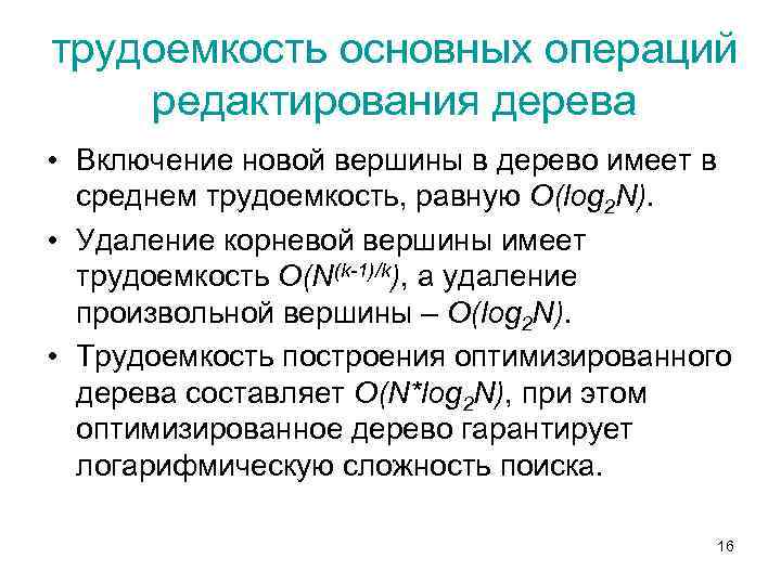 трудоемкость основных операций редактирования дерева • Включение новой вершины в дерево имеет в среднем