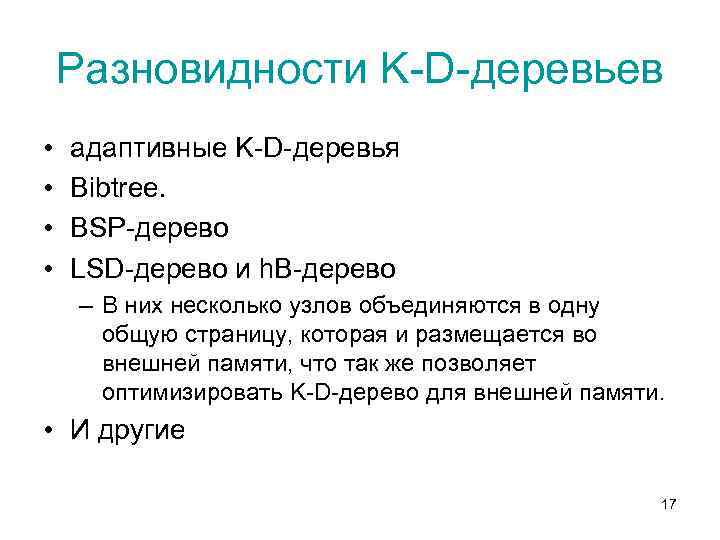Разновидности K-D-деревьев • • адаптивные K-D-деревья Bibtree. BSP-дерево LSD-дерево и h. B-дерево – В