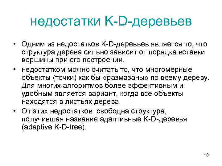 недостатки K-D-деревьев • Одним из недостатков K-D-деревьев является то, что структура дерева сильно зависит