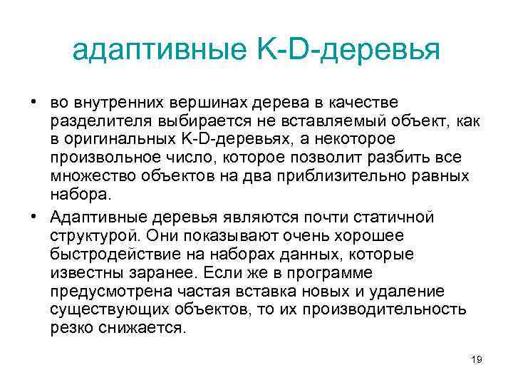 адаптивные K-D-деревья • во внутренних вершинах дерева в качестве разделителя выбирается не вставляемый объект,