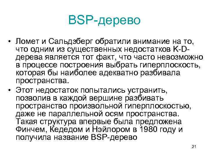 BSP-дерево • Ломет и Сальдзберг обратили внимание на то, что одним из существенных недостатков