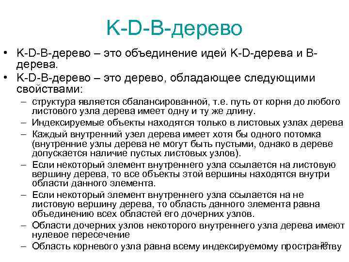 K-D-B-дерево • K-D-B-дерево – это объединение идей K-D-дерева и Bдерева. • K-D-B-дерево – это