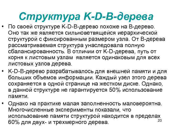 Структура K-D-B-дерева • По своей структуре K-D-B-дерево похоже на B-дерево. Оно так же является