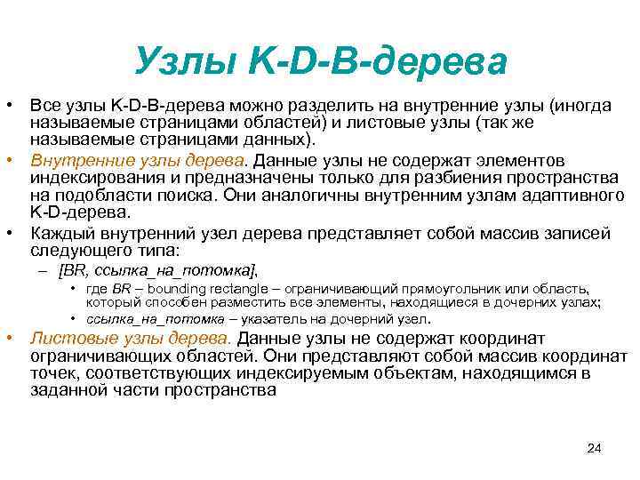 Узлы K-D-B-дерева • Все узлы K-D-B-дерева можно разделить на внутренние узлы (иногда называемые страницами