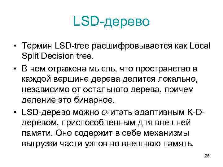 LSD-дерево • Термин LSD-tree расшифровывается как Local Split Decision tree. • В нем отражена