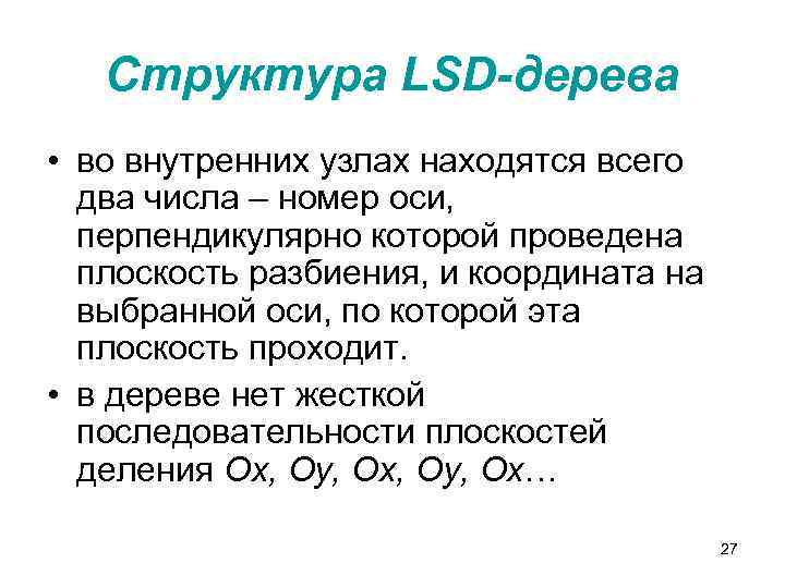 Структура LSD-дерева • во внутренних узлах находятся всего два числа – номер оси, перпендикулярно