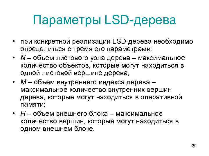 Параметры LSD-дерева • при конкретной реализации LSD-дерева необходимо определиться с тремя его параметрами: •