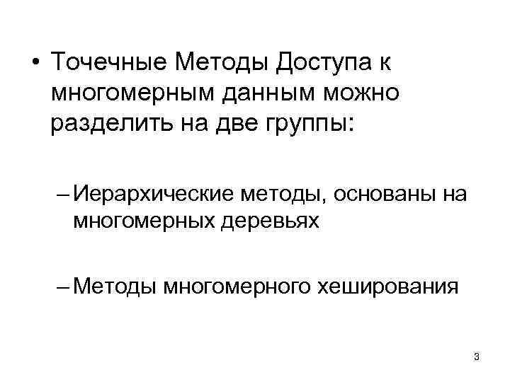  • Точечные Методы Доступа к многомерным данным можно разделить на две группы: –
