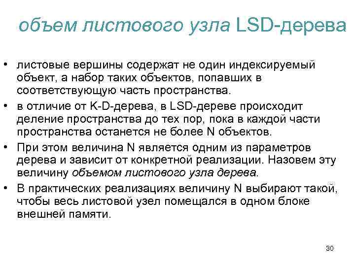 объем листового узла LSD-дерева • листовые вершины содержат не один индексируемый объект, а набор