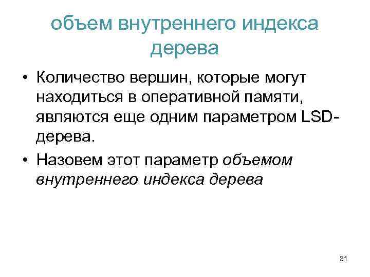 объем внутреннего индекса дерева • Количество вершин, которые могут находиться в оперативной памяти, являются