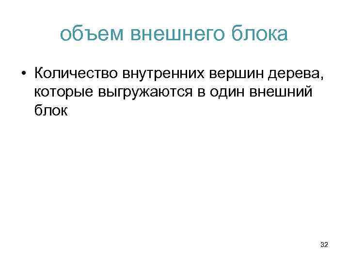 объем внешнего блока • Количество внутренних вершин дерева, которые выгружаются в один внешний блок