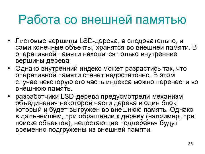 Работа со внешней памятью • Листовые вершины LSD-дерева, а следовательно, и сами конечные объекты,