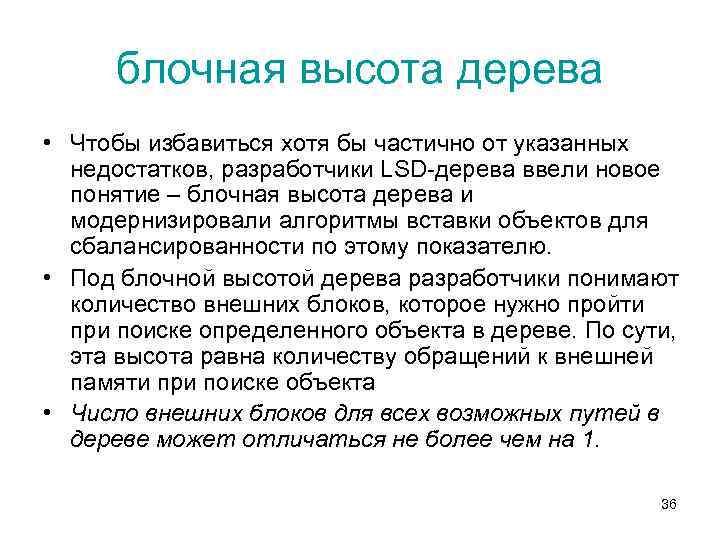 блочная высота дерева • Чтобы избавиться хотя бы частично от указанных недостатков, разработчики LSD-дерева