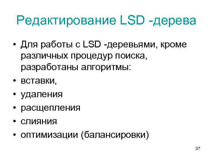 Редактирование LSD -дерева • Для работы с LSD -деревьями, кроме различных процедур поиска, разработаны