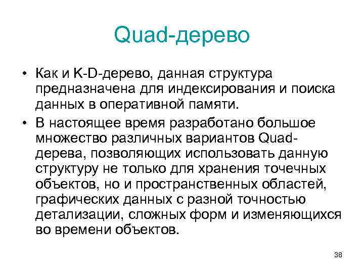 Quad-дерево • Как и K-D-дерево, данная структура предназначена для индексирования и поиска данных в