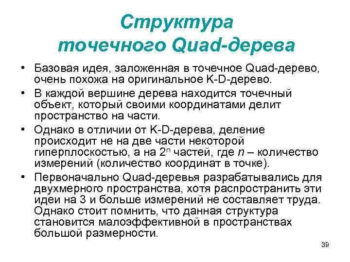 Структура точечного Quad-дерева • Базовая идея, заложенная в точечное Quad-дерево, очень похожа на оригинальное