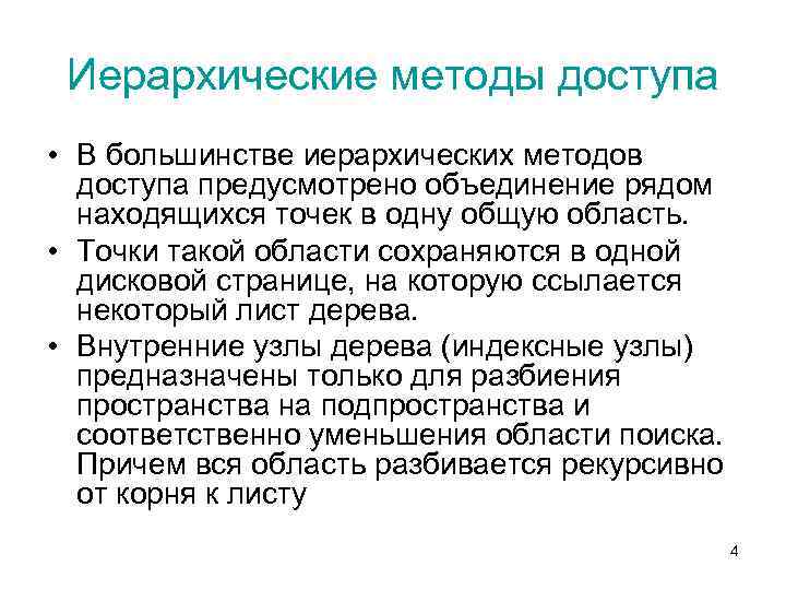 Иерархические методы доступа • В большинстве иерархических методов доступа предусмотрено объединение рядом находящихся точек