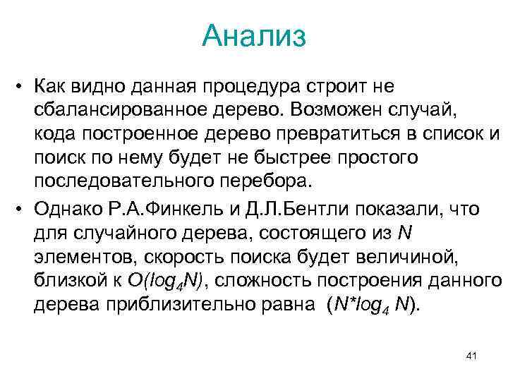 Анализ • Как видно данная процедура строит не сбалансированное дерево. Возможен случай, кода построенное