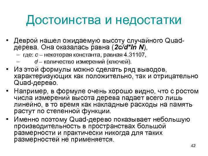 Достоинства и недостатки • Деврой нашел ожидаемую высоту случайного Quadдерева. Она оказалась равна (2