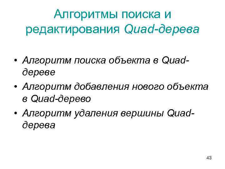Алгоритмы поиска и редактирования Quad-дерева • Алгоритм поиска объекта в Quadдереве • Алгоритм добавления