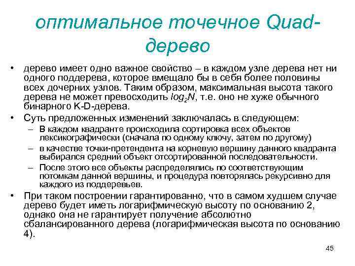оптимальное точечное Quadдерево • дерево имеет одно важное свойство – в каждом узле дерева