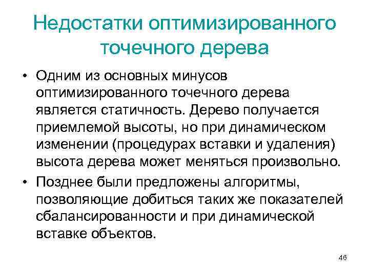 Недостатки оптимизированного точечного дерева • Одним из основных минусов оптимизированного точечного дерева является статичность.