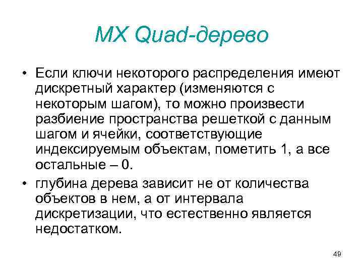 MX Quad-дерево • Если ключи некоторого распределения имеют дискретный характер (изменяются с некоторым шагом),