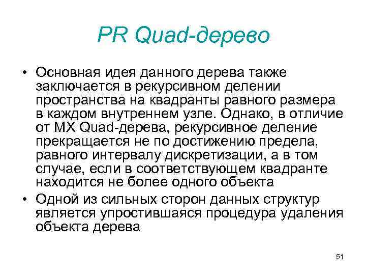 PR Quad-дерево • Основная идея данного дерева также заключается в рекурсивном делении пространства на