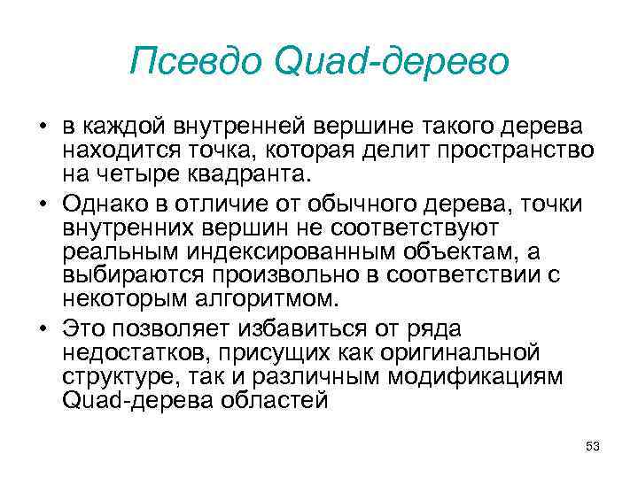 Псевдо Quad-дерево • в каждой внутренней вершине такого дерева находится точка, которая делит пространство