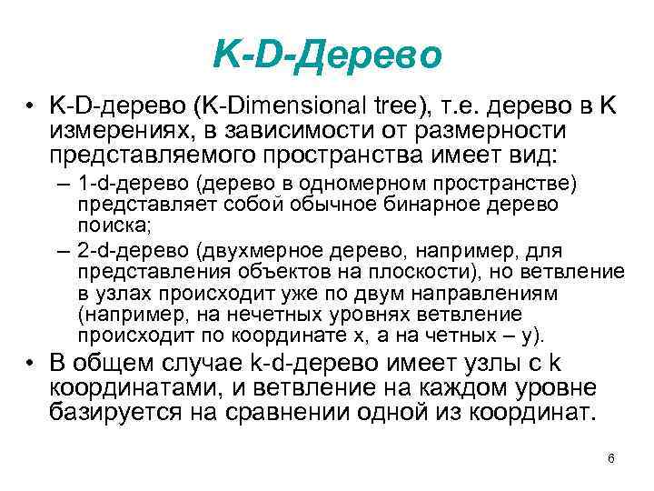 K-D-Дерево • K-D-дерево (K-Dimensional tree), т. е. дерево в K измерениях, в зависимости от