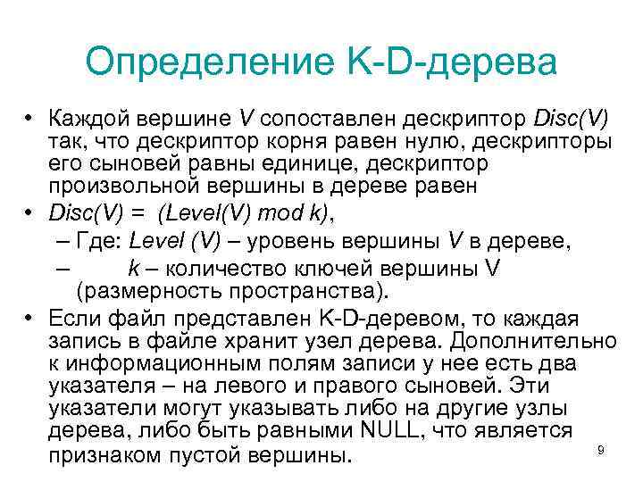 Определение K-D-дерева • Каждой вершине V сопоставлен дескриптор Disc(V) так, что дескриптор корня равен