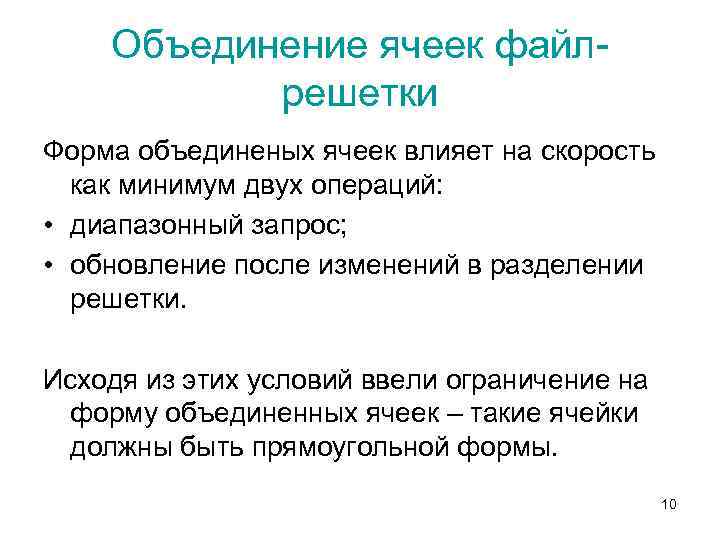 Объединение ячеек файлрешетки Форма объединеных ячеек влияет на скорость как минимум двух операций: •