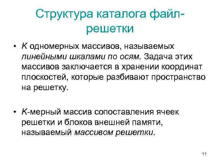 Структура каталога файлрешетки • K одномерных массивов, называемых линейными шкалами по осям. Задача этих