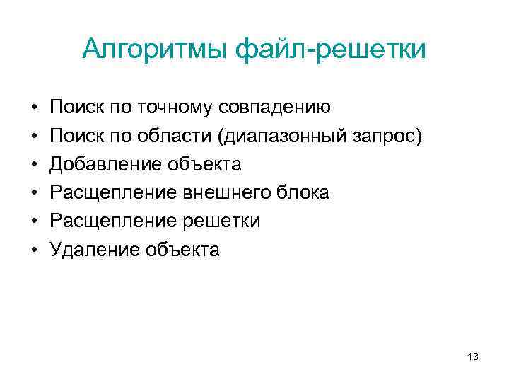 Алгоритмы файл-решетки • • • Поиск по точному совпадению Поиск по области (диапазонный запрос)