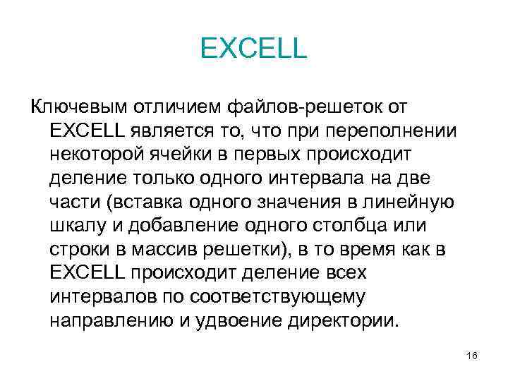 EXCELL Ключевым отличием файлов-решеток от EXCELL является то, что при переполнении некоторой ячейки в