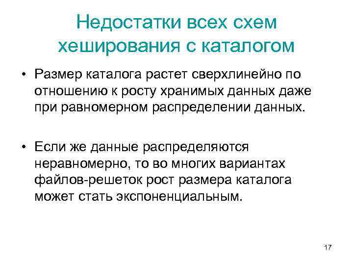 Недостатки всех схем хеширования с каталогом • Размер каталога растет сверхлинейно по отношению к