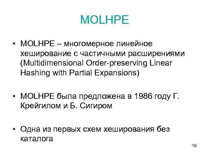 MOLHPE • MOLHPE – многомерное линейное хеширование с частичными расширениями (Multidimensional Order-preserving Linear Hashing