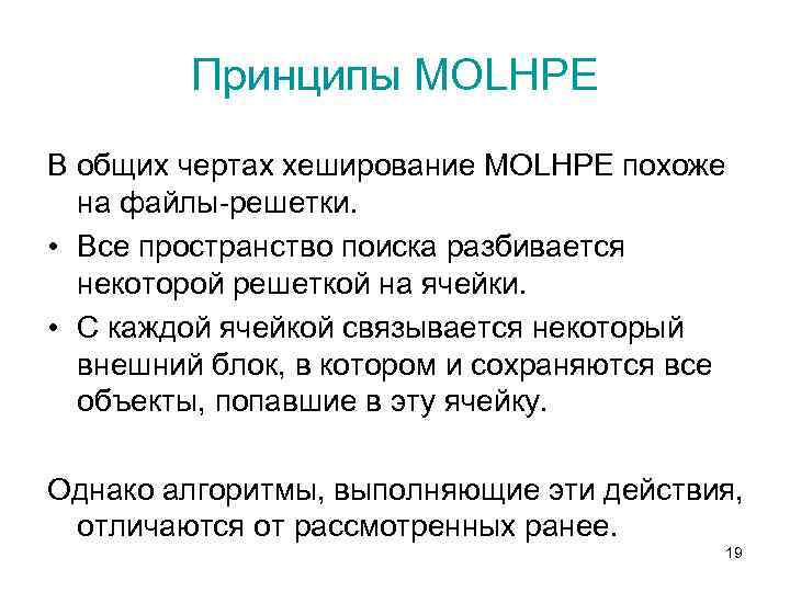 Принципы MOLHPE В общих чертах хеширование MOLHPE похоже на файлы-решетки. • Все пространство поиска