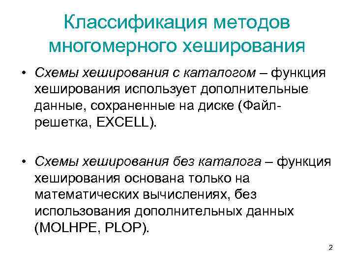 Классификация методов многомерного хеширования • Схемы хеширования с каталогом – функция хеширования использует дополнительные