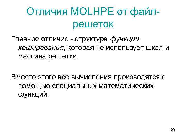 Отличия MOLHPE от файлрешеток Главное отличие - структура функции хеширования, которая не использует шкал